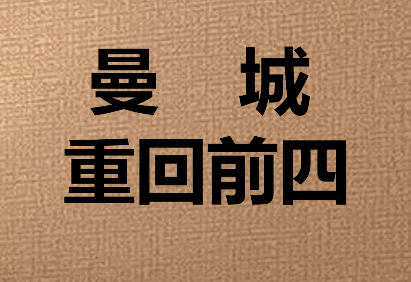 转折点！曼城止住颓势，社区盾加时末段攻防权衡，质疑声仍在，数据趋势出现新变化 