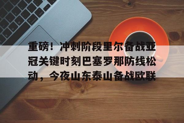 山东泰山追逐强力外援